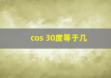 cos 30度等于几